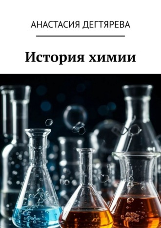 Анастасия Дегтярева. История химии