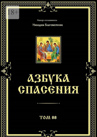 Никодим Благовестник. Азбука спасения. Том 88