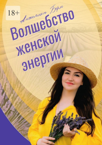 Анжелика Берн. Волшебство женской энергии