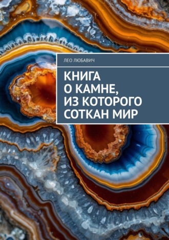 Лео Любавич. Книга о камне, из которого соткан мир