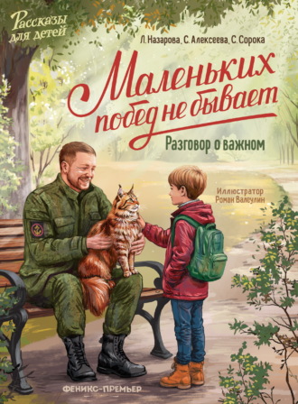 Светлана Сорока. Маленьких побед не бывает. Разговор о важном