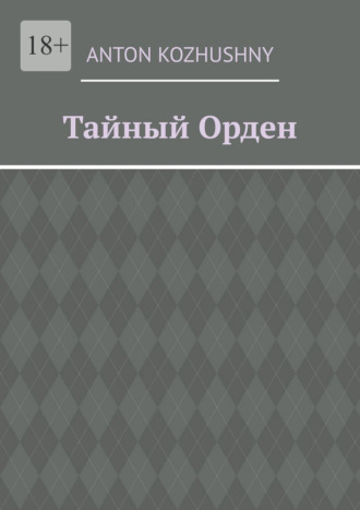 Anton Kozhushny. Тайный орден