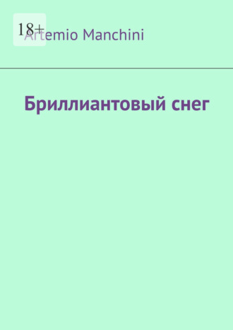 Artemio Manchini. Бриллиантовый снег