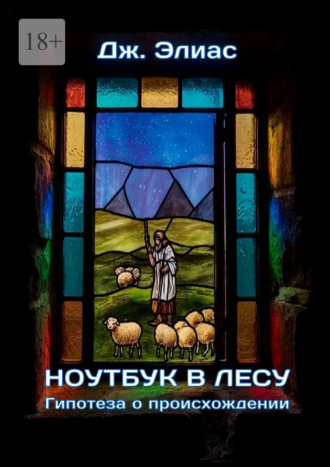 . Ноутбук в лесу. Гипотеза о происхождении
