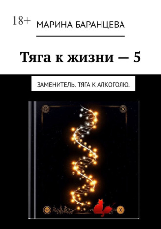Марина Баранцева. Тяга к жизни — 5. Заменитель. Тяга к алкоголю