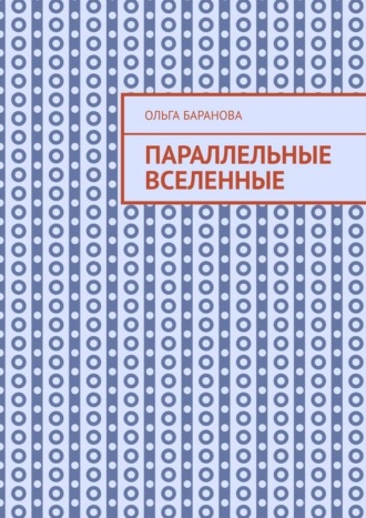 Ольга Баранова. Параллельные вселенные