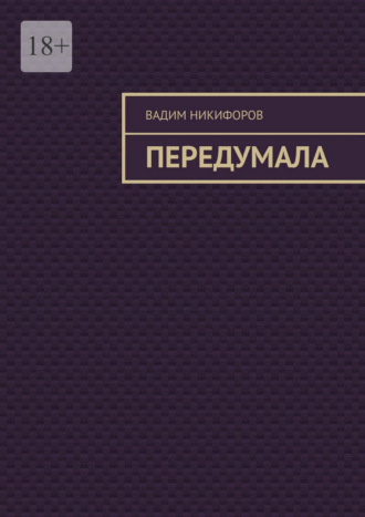 Вадим Никифоров. Передумала