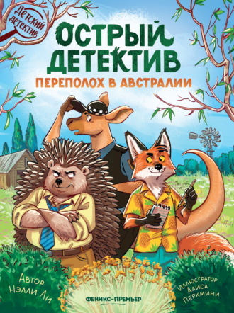 Нэлли Ли. Острый детектив. Переполох в Австралии