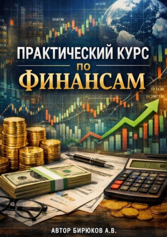 Артём Бирюков. Практический курс по финансам