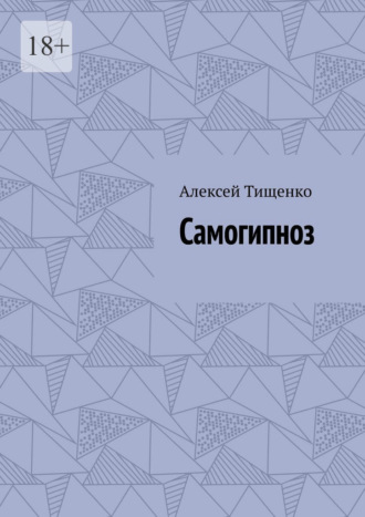 Алексей Тищенко. Самогипноз