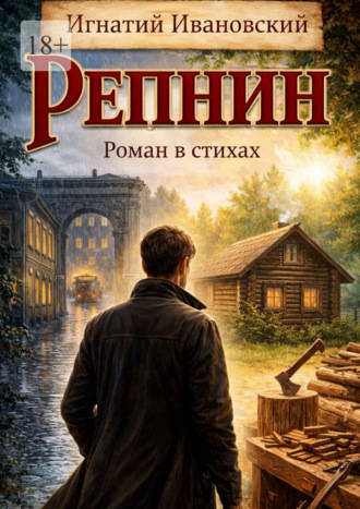 Игнатий Ивановский. Репнин. Роман в стихах