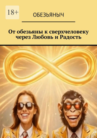 . От обезьяны к сверхчеловеку через любовь и радость