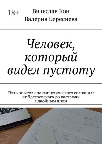 Вячеслав Кон. Человек, который видел пустоту. Пять опытов апокалиптического сознания: от Достоевского до кастрюли с двойным дном
