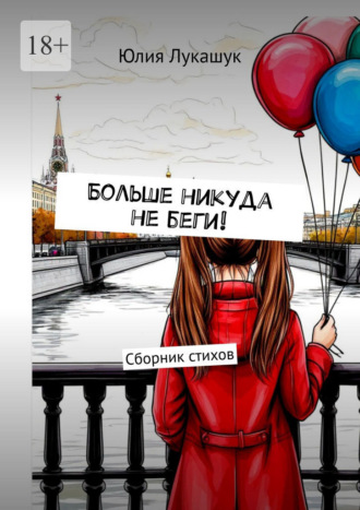 Юлия Лукашук. Больше никуда не беги! Сборник стихов