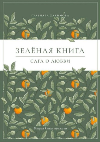 Гульнара Хакимова. Сага о любви. Зеленая книга