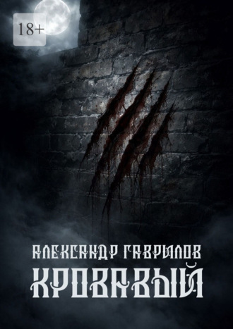 Александр Александрович Гаврилов. Кровавый