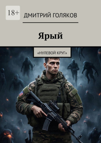 Дмитрий Голяков. Ярый. Нулевой круг