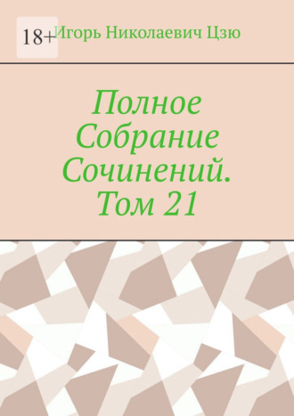 Игорь Николаевич Цзю. Полное Собрание Сочинений. Том 21