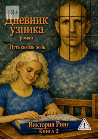 Виктория Ринг. Дневник узника. Путь сквозь боль. Книга 2
