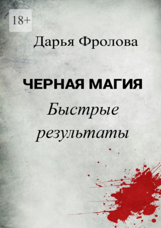 Дарья Михайловна Фролова. Черная Магия Быстрые результаты