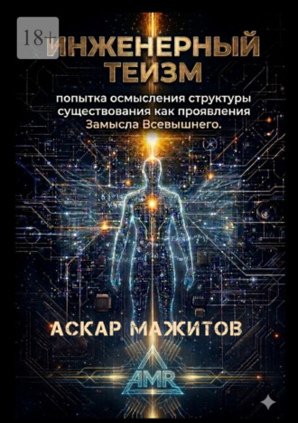 Аскар Мажитов. Инженерный теизм
