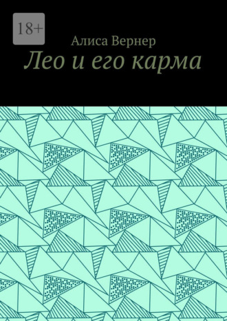 Алиса Вернер. Лео и его карма