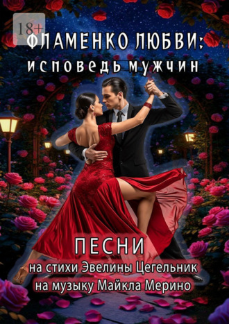 Эвелина Цегельник. Фламенко любви: исповедь мужчин