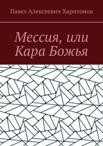 Павел Алексеевич Харитонов. Мессия, или Кара Божья