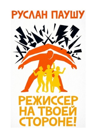 Руслан Паушу. Режиссер на твоей стороне!