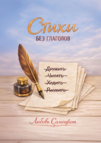 Любовь Самоцвет. Стихи без глаголов