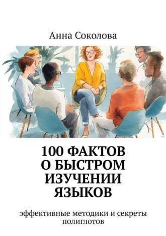 Анна Соколова. 100 фактов о быстром изучении языков. эффективные методики и секреты полиглотов