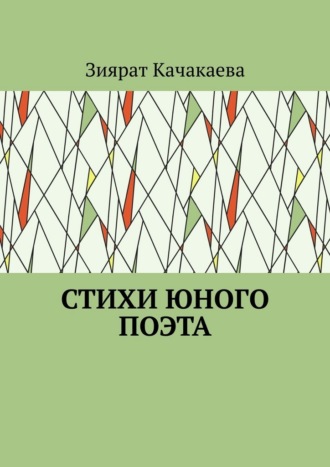 Зиярат Муратхановна Качакаева. Стихи юного поэта