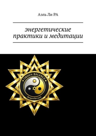 Аэль Ли РА. Энергетические практики и медитации