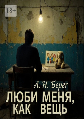 А. Н. Берег. Люби меня как вещь