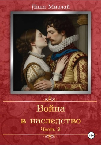 . Война в наследство. Часть 2