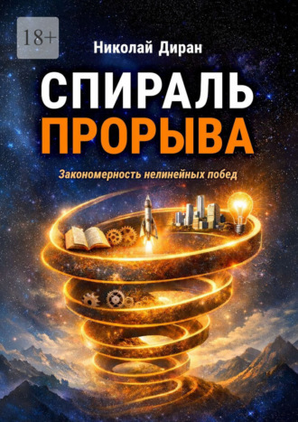Николай Диран. Спираль прорыва. Закономерность нелинейных побед