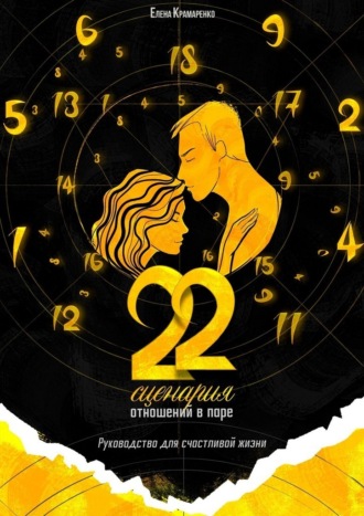 Елена Крамаренко. 22 сценария отношений в паре. Руководство для счастливой жизни