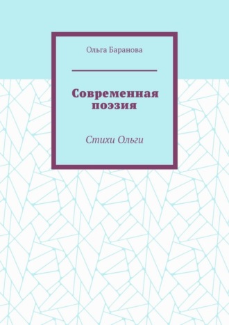 Ольга Баранова. Современная поэзия. Стихи Ольги