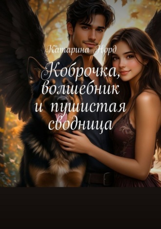 Катарина Норд. Коброчка, волшебник и пушистая сводница