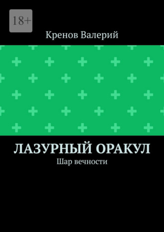 Кренов Валерий. Лазурный оракул. Шар вечности