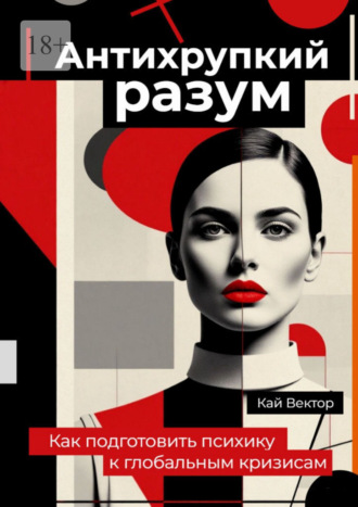 Кай Вектор. Антихрупкий разум. Как подготовить психику к глобальным кризисам