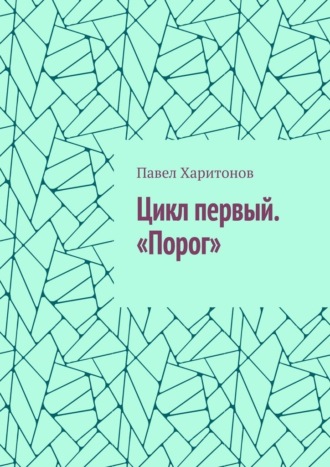 Павел Харитонов. Цикл первый. «Порог»