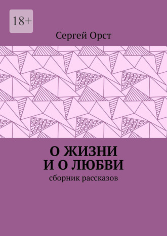 Сергей Орст. О жизни и о любви. Сборник рассказов