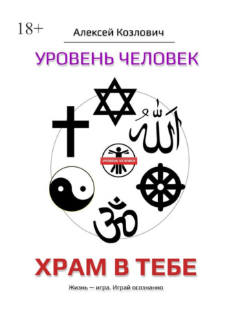 Алексей Козлович. Уровень «Человек». Храм в тебе