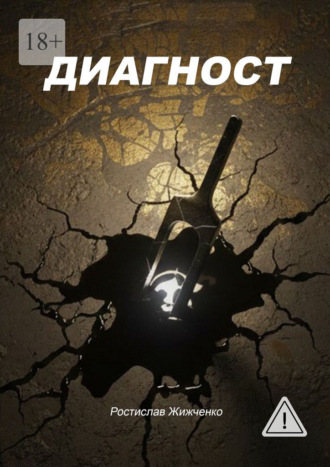 Ростислав Жижченко. Диагност
