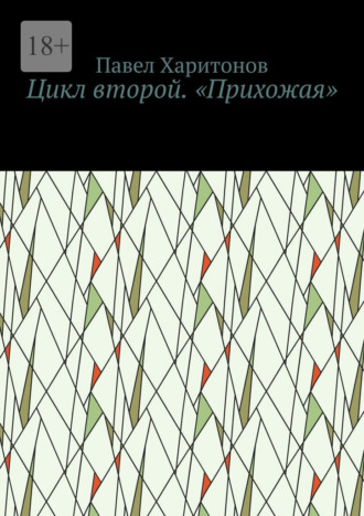 Павел Харитонов. Цикл второй. «Прихожая»