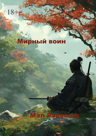 Мэл Рэдволф. Мирный воин