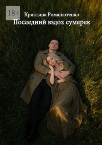 Кристина Романютенко. Последний вздох сумерек