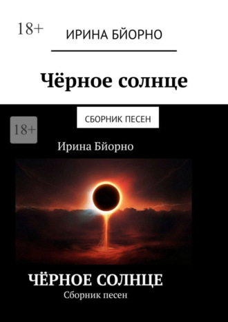 Ирина Бйорно. Чёрное солнце. Сборник песен