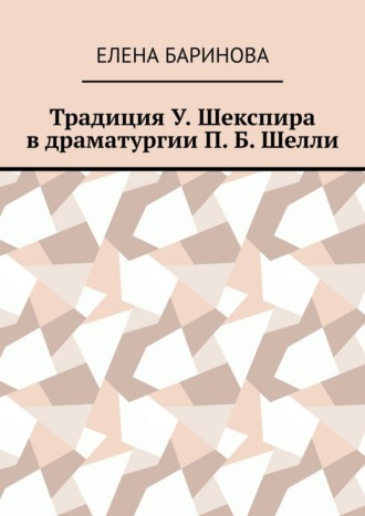 Елена Баринова. Традиция У. Шекспира в драматургии П. Б. Шелли